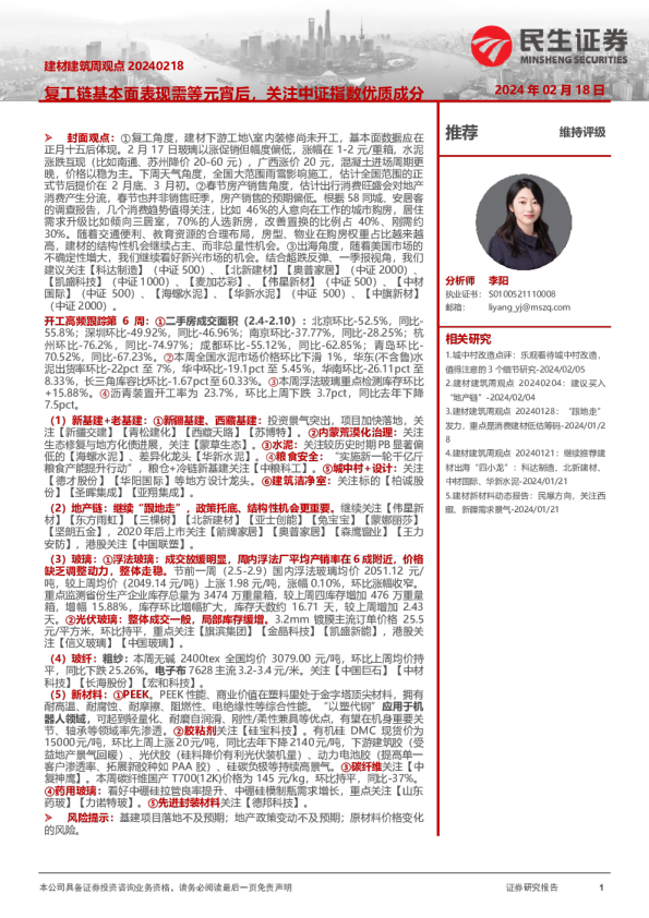 复工链基本面表现需等元宵后，关注中证指数优质成分