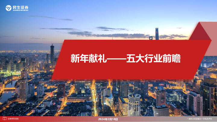 五大行业前瞻：新年献礼