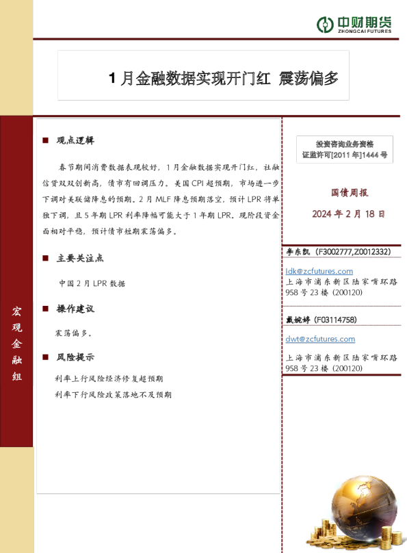 国债周报：1月金融数据实现开门红 震荡偏多