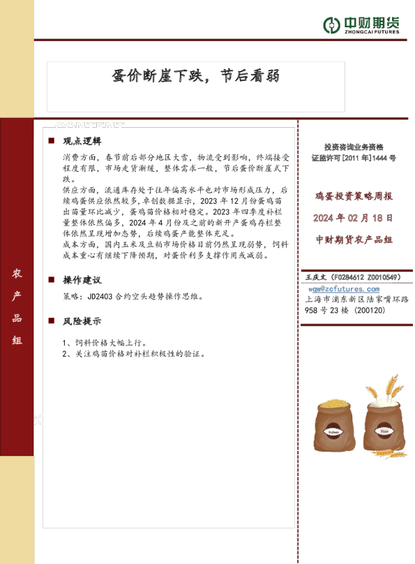 鸡蛋投资策略周报：蛋价断崖下跌，节后看弱