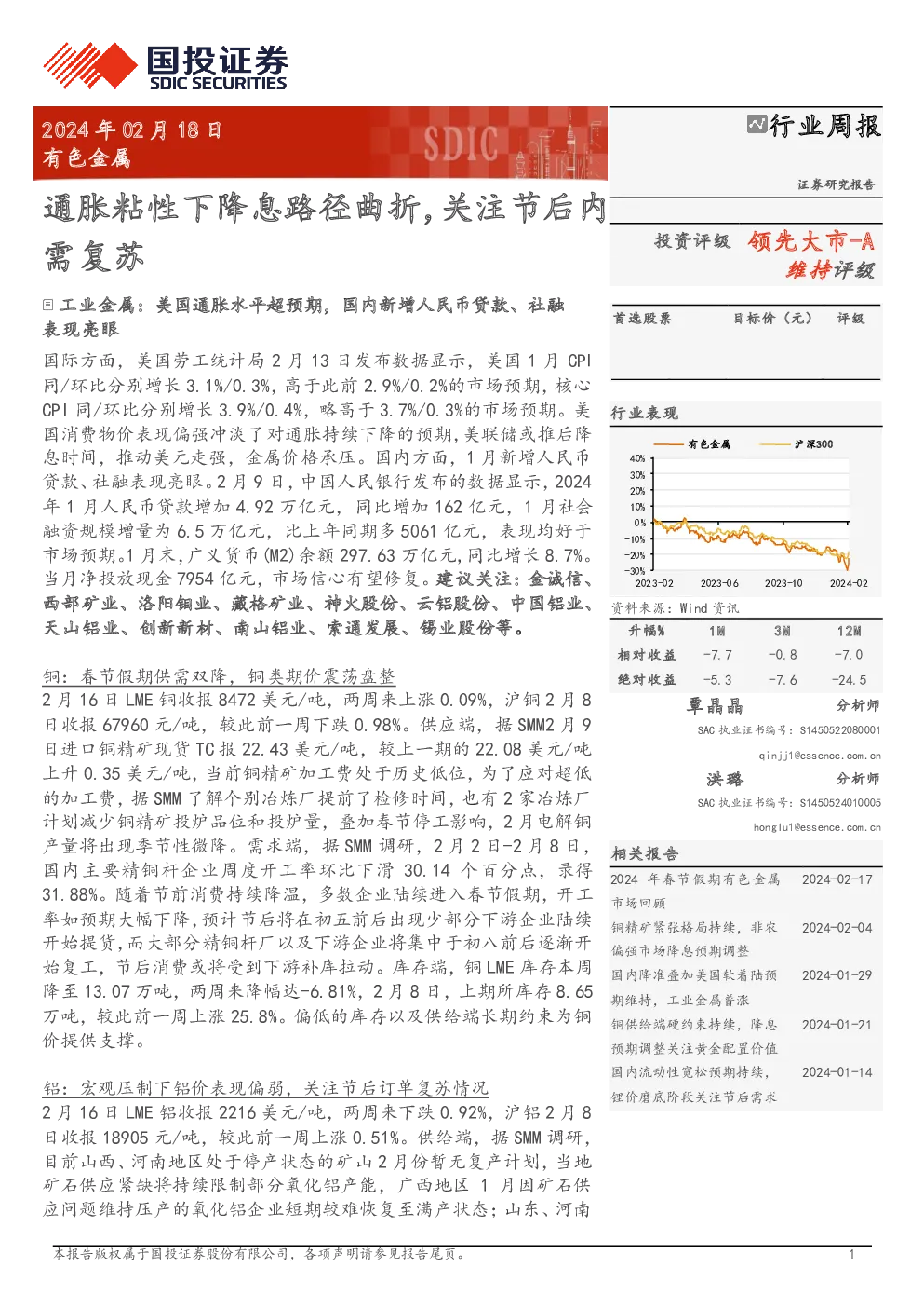 通胀粘性下降息路径曲折，关注节后内需复苏