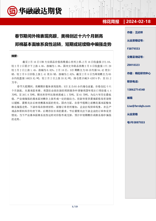 棉花周报：春节期间外棉表现亮眼，美棉创近十六个月新高 郑棉基本面维系良性运转，短期或延续稳中偏强走势