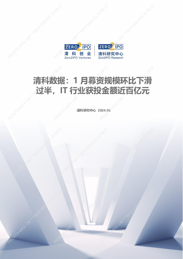1月募资规模环比下滑过半，IT行业获投金额近百亿元