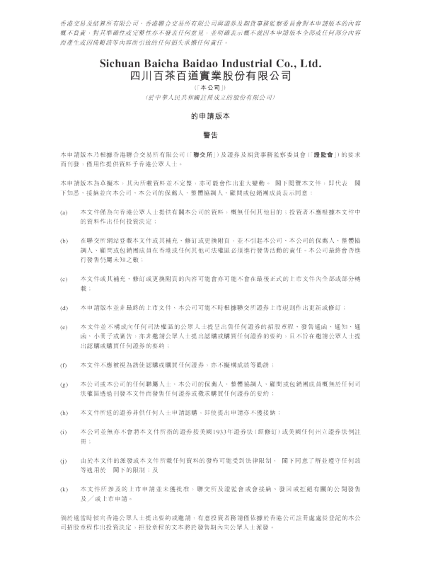 茶百道招股说明书