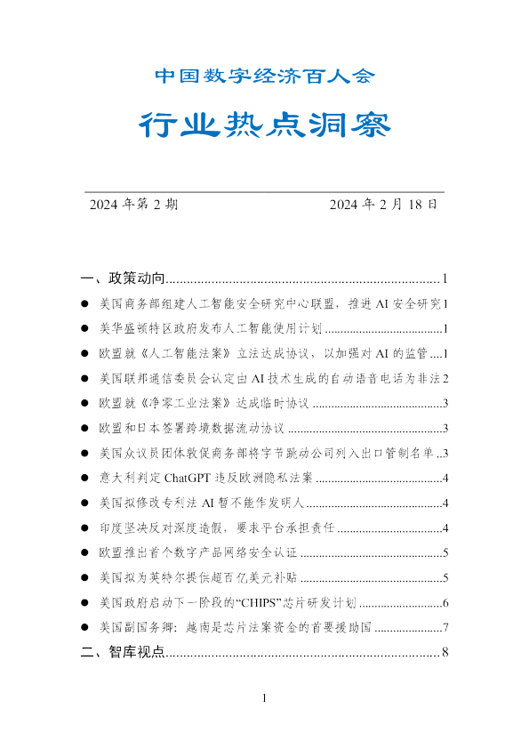 行业热点洞察——中国数字经济百人会2024年第2期