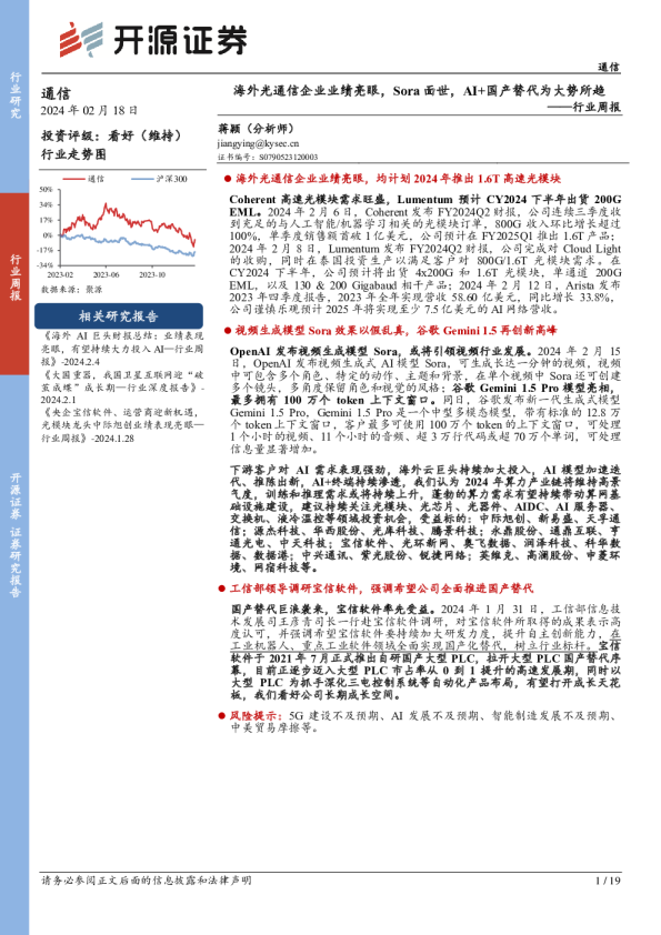 行业周报：海外光通信企业业绩亮眼，Sora面世，AI+国产替代为大势所趋