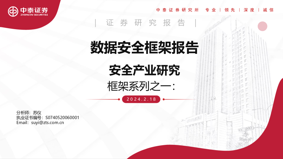 数据安全框架报告
