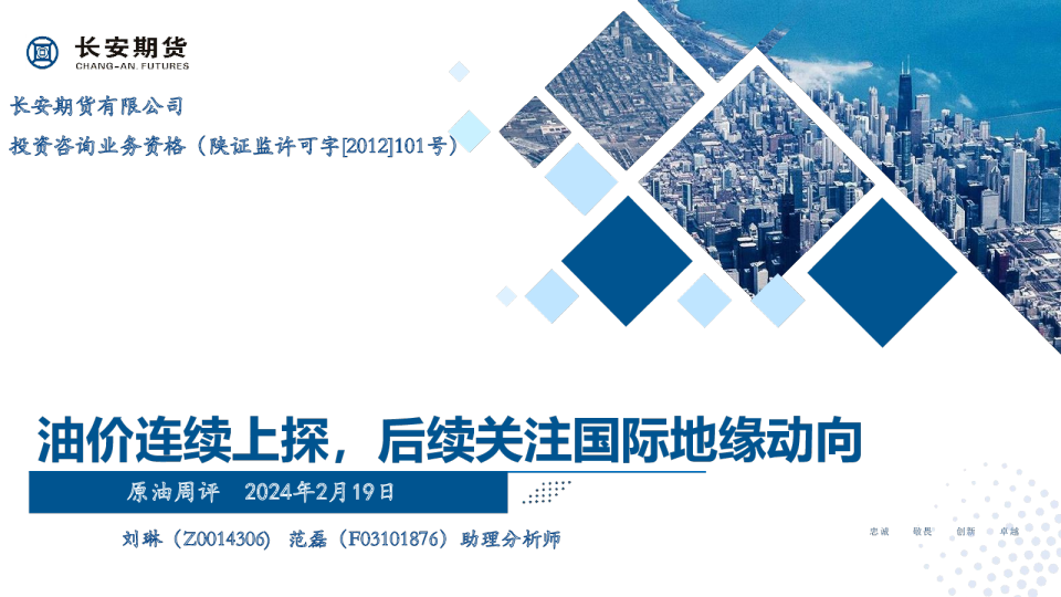 原油周评：油价连续上探，后续关注国际地缘动向