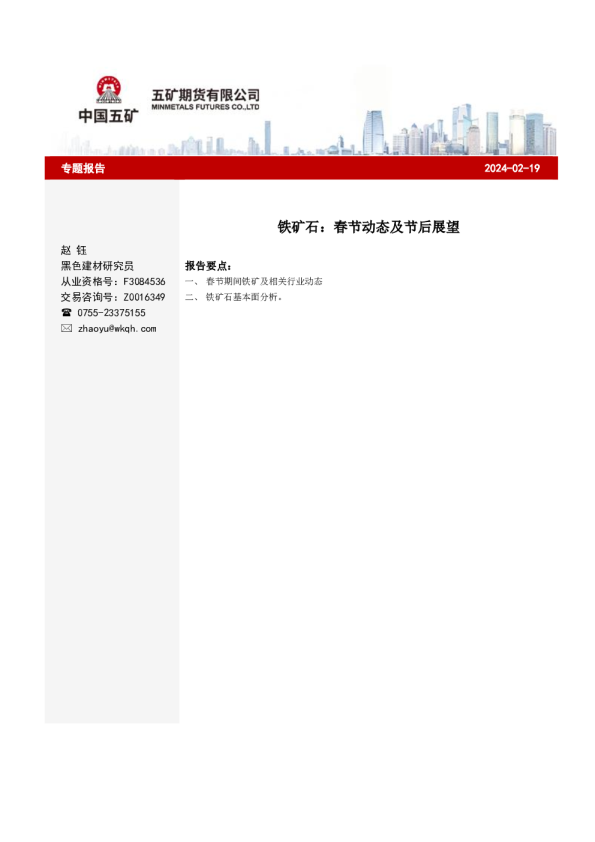 铁矿石：春节动态及节后展望