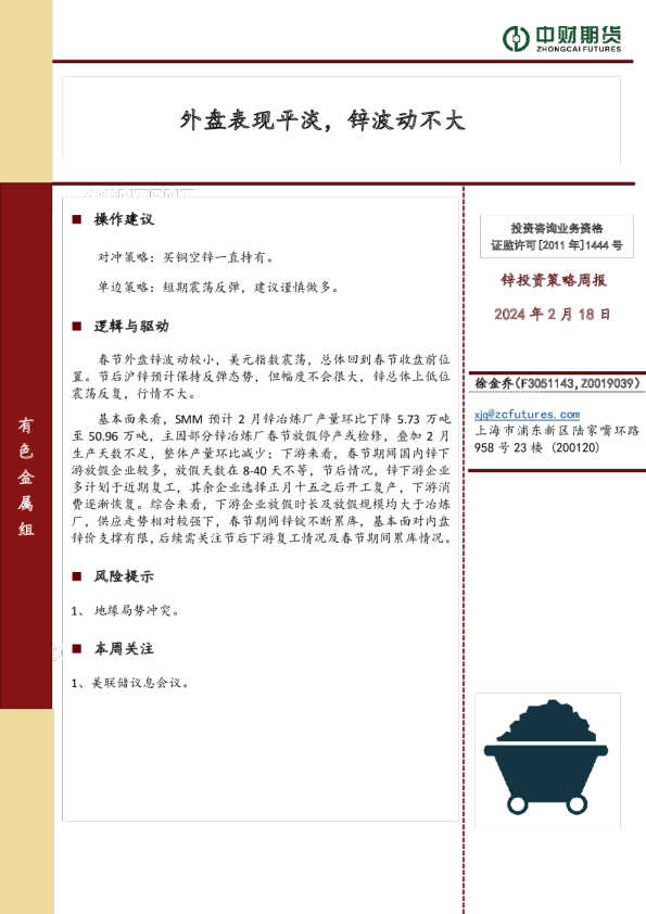 锌投资策略周报：外盘表现平淡，锌波动不大