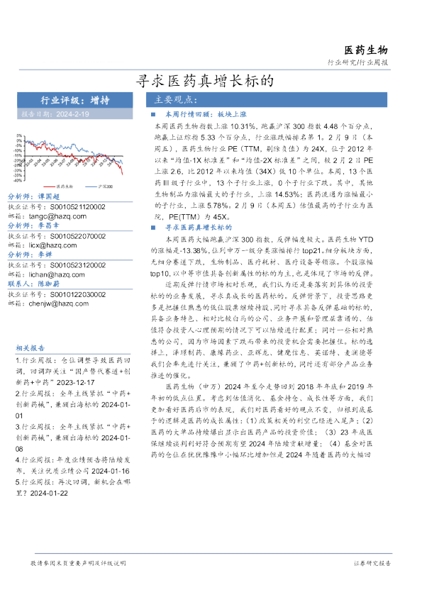 行业研究/行业周报：寻求医药真增长标的