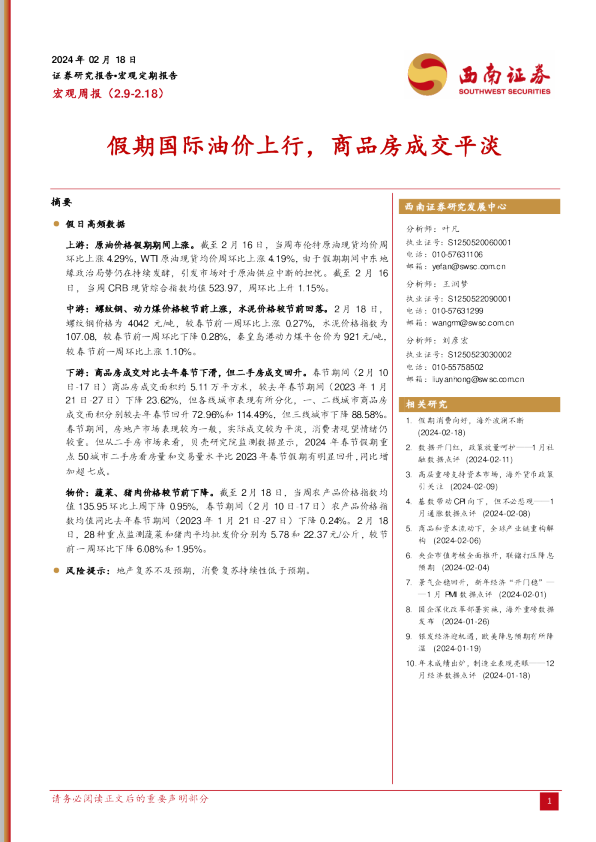 假期国际油价上行，商品房成交平淡