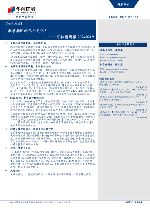 可转债周报：春节期间的几个变化？