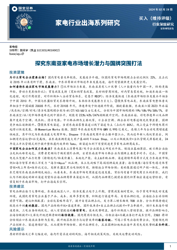 家电行业出海系列研究:探究东南亚家电市场增长潜力与国牌突围打法