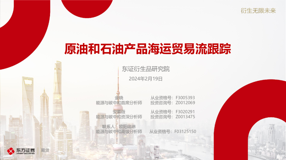 原油和石油产品海运贸易流跟踪