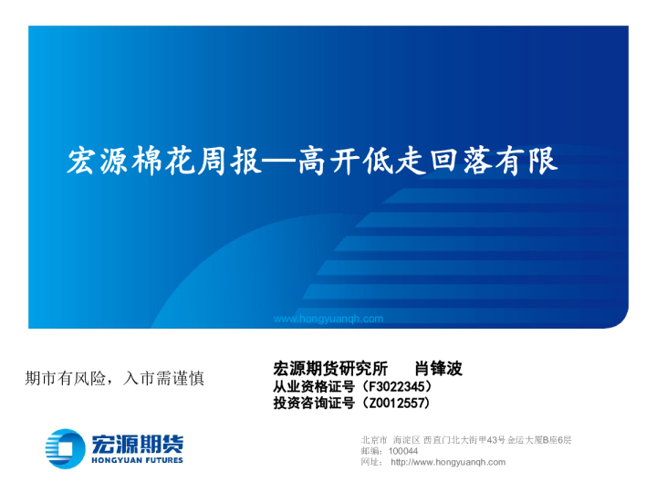 棉花周报：高开低走回落有限