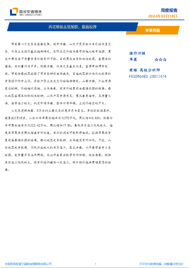 苹果周报：西北地区走货加快，盘面反弹