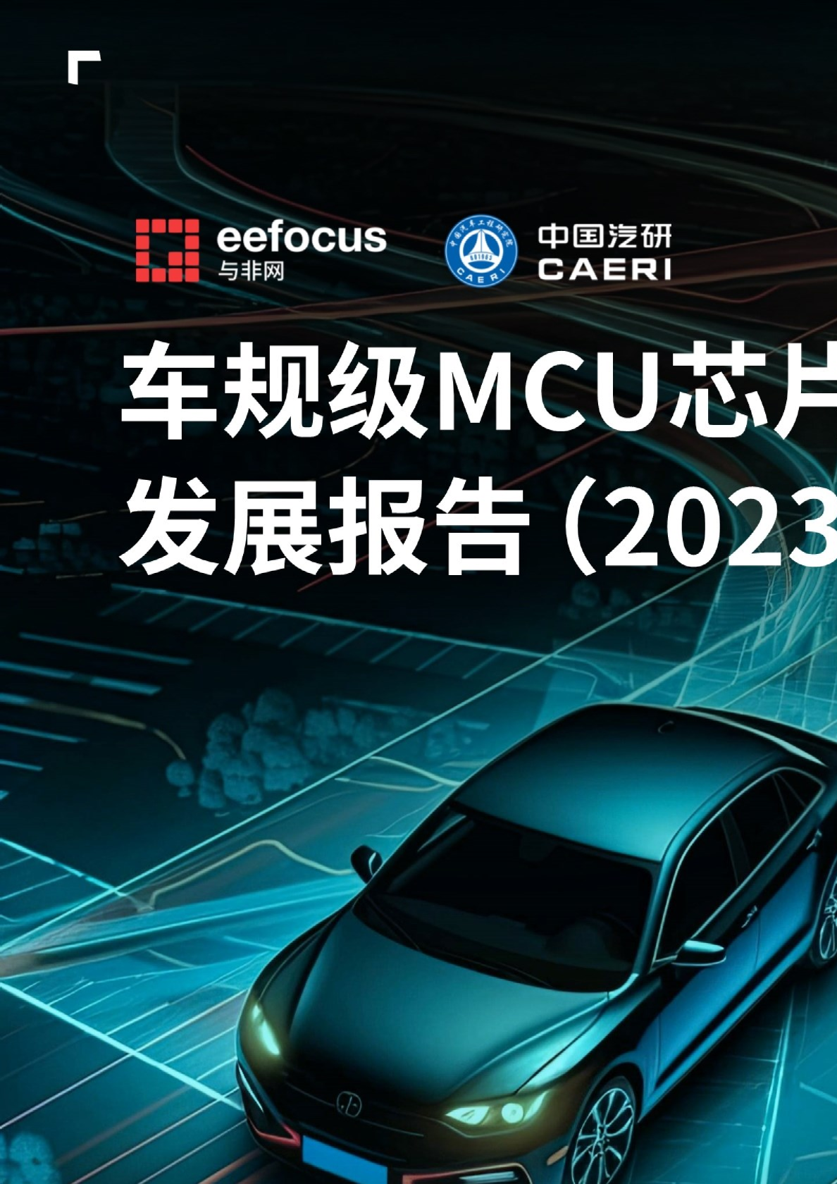 车规级MCU芯片年度发展报告(2023)