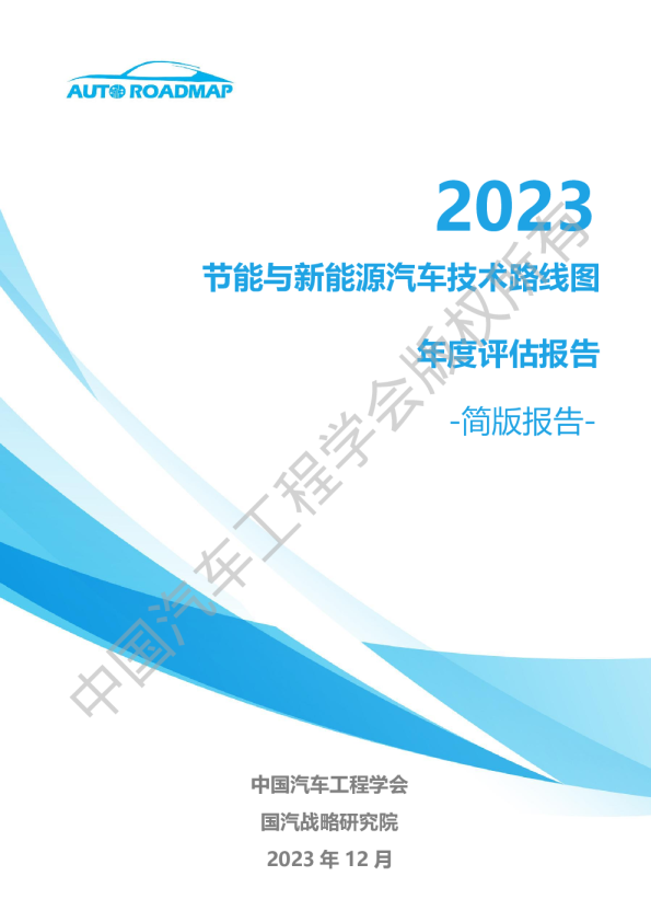 2023节能与新能源汽车技术路线图年度评估报告