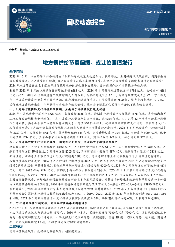 地方债供给节奏偏缓，或让位国债发行