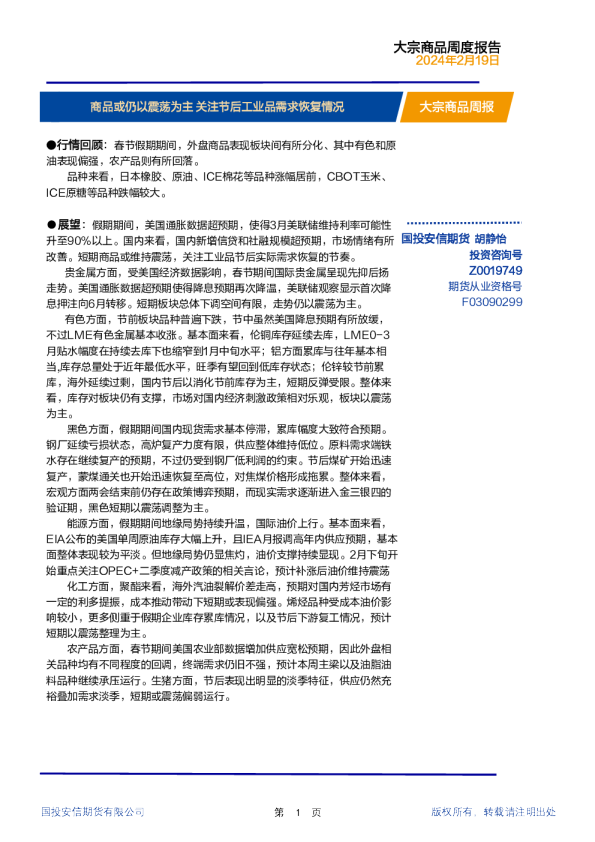 大宗商品周度报告