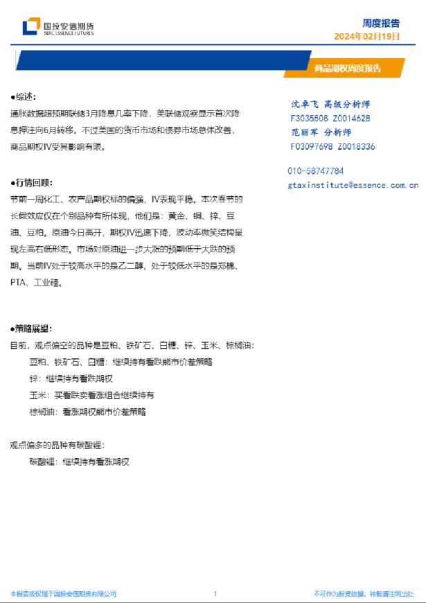 商品期权周度报告