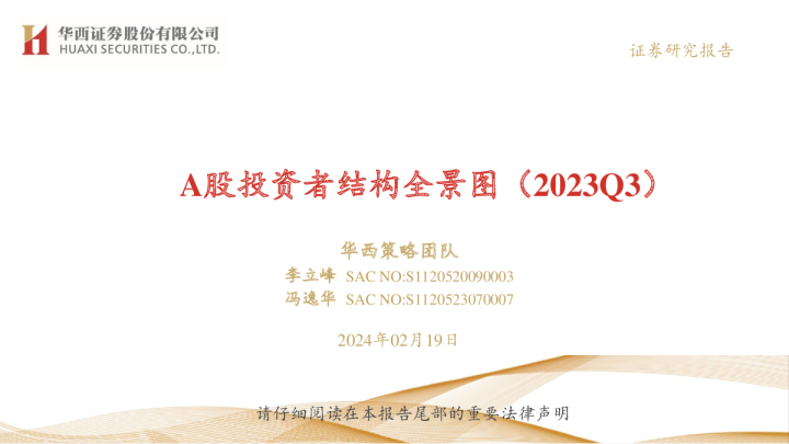 A股投资者结构全景图（2023Q3）