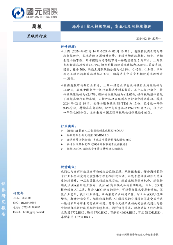 互联网行业周报：海外AI技术持续突破，商业化应用持续推进