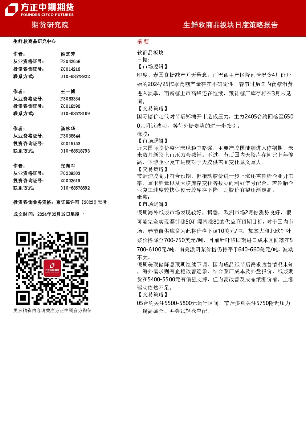生鲜软商品板块日度策略报告