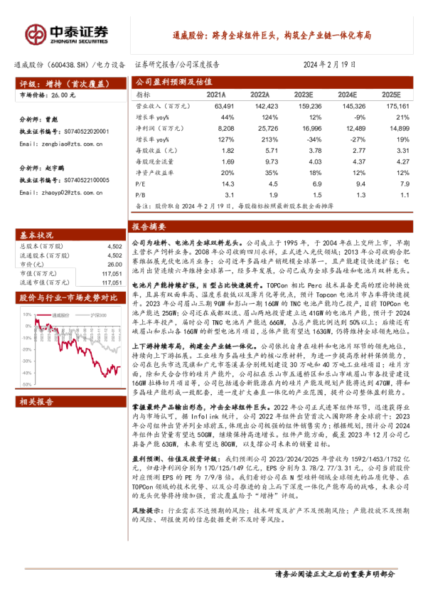通威股份：跻身全球组件巨头，构筑全产业链一体化布局