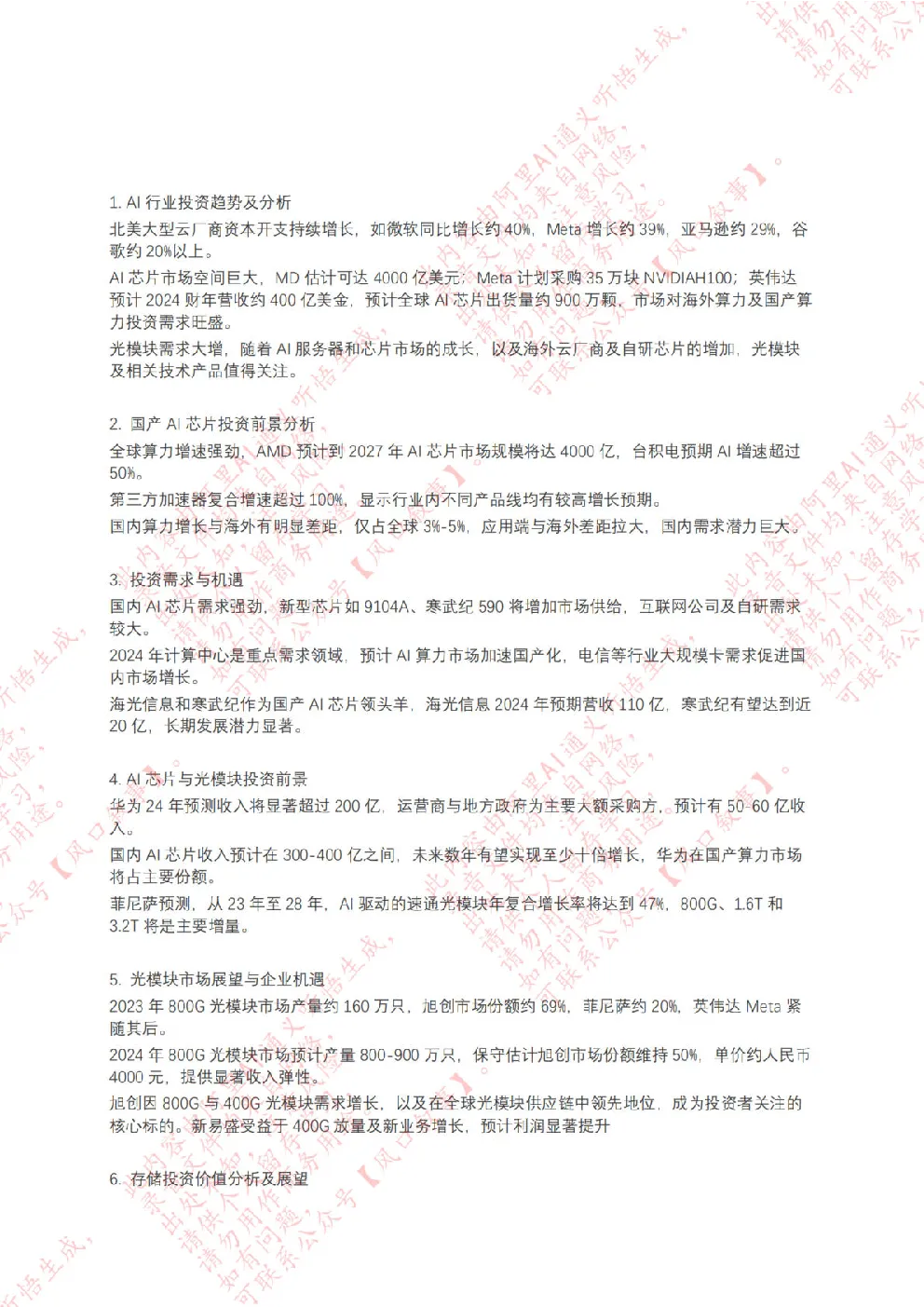 算力、存力、光模块投资机会梳理