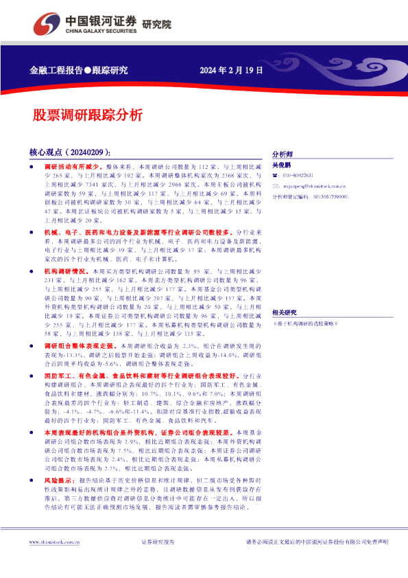 股票调研跟踪分析