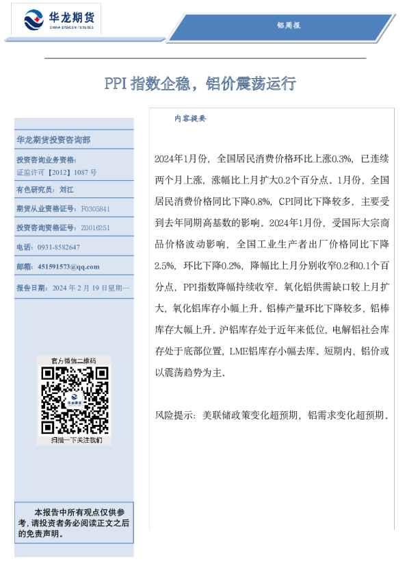 铝周报：PPI指数企稳，铝价震荡运行
