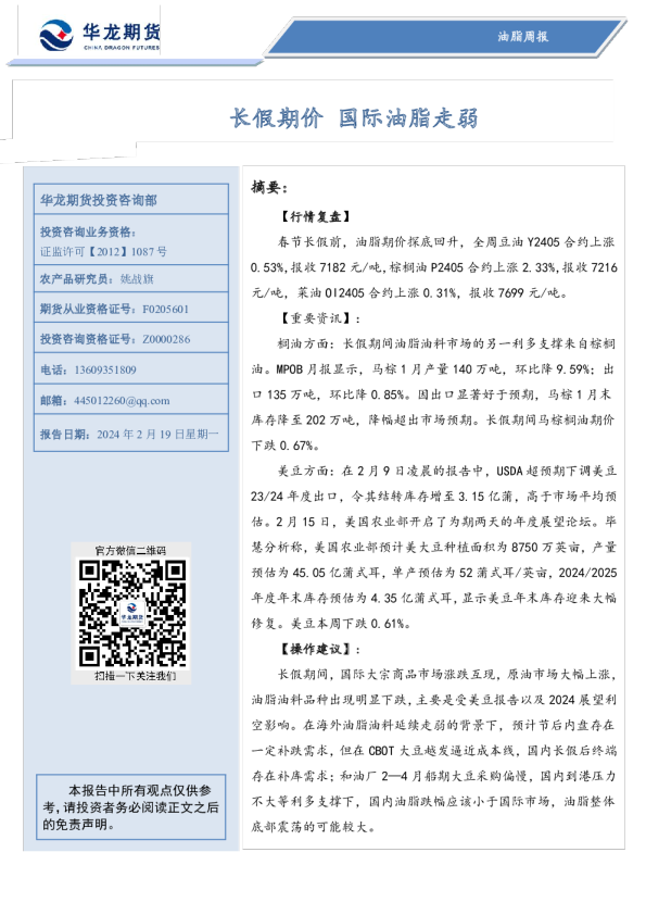 油脂周报：长假期价 国际油脂走弱