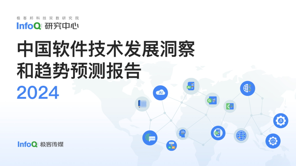 中国软件技术发展洞察和趋势预测报告2024