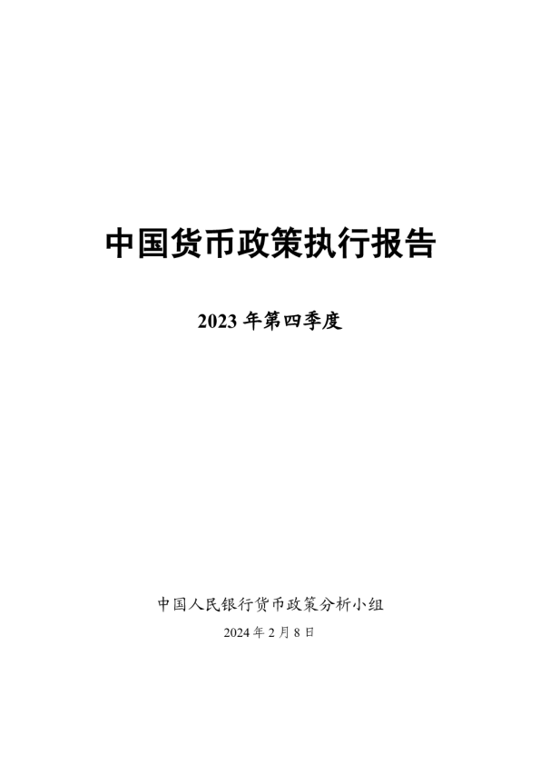 2023年第四季度中国货币政策执行报告