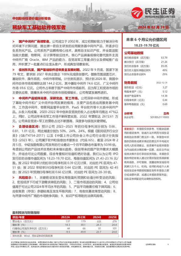 中创股份投资价值分析报告：稀缺军工基础软件领军者