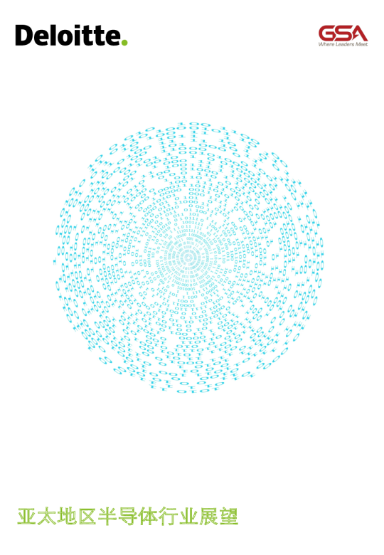 2024亚太地区半导体行业展望报告