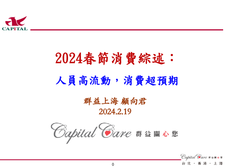 2024春节消费综述：人员高流动，消费超预期