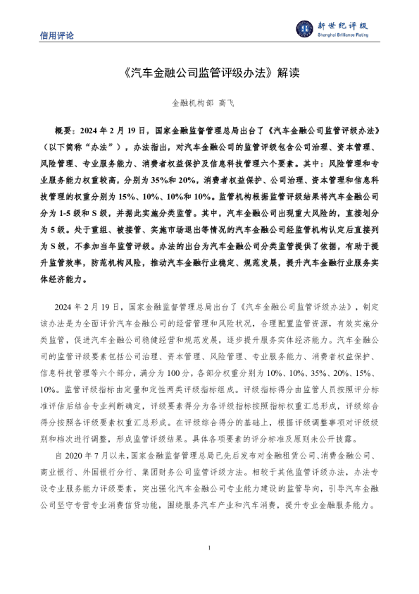 汽车金融公司监管评级办法解读