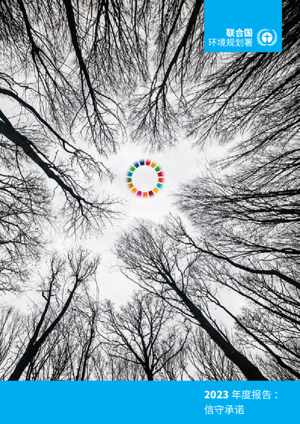 2023年度报告：信守承诺