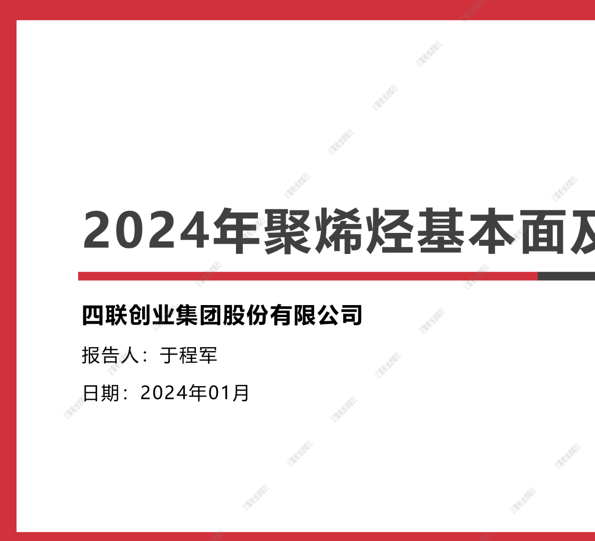 回顾与展望，2024年聚烯烃行情观点
