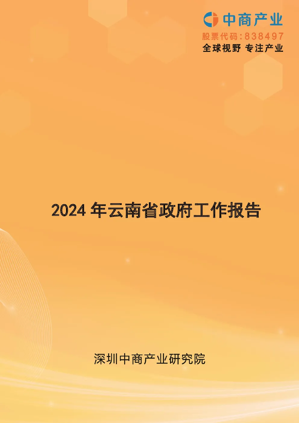 2024年云南省政府工作报告（全文）