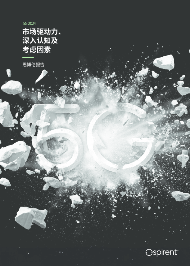 思博伦2024年5G报告