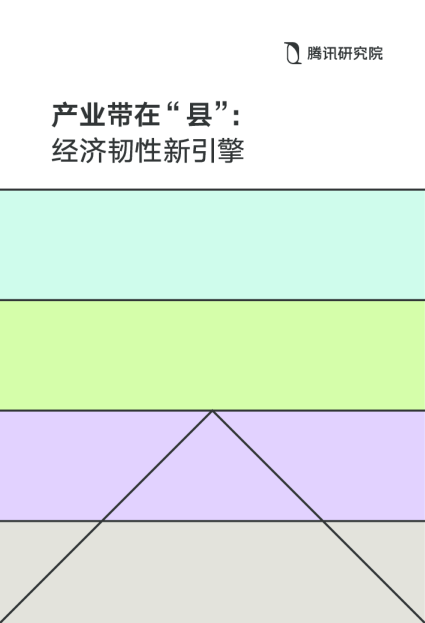2024年产业带在“县”：经济韧性新引擎报告