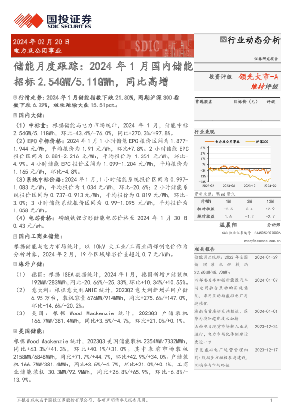 储能月度跟踪：2024年1月国内储能招标2.54GW/5.11GWh，同比高增