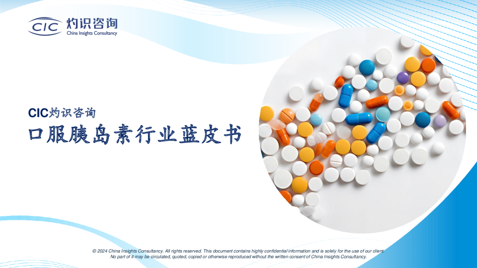 口服胰岛素行业蓝皮书