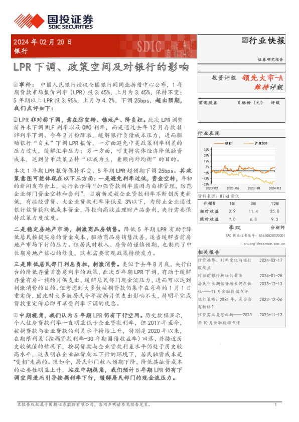 银行：LPR下调、政策空间及对银行的影响
