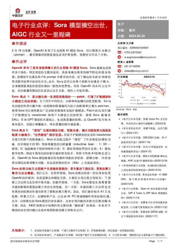 电子行业点评：Sora模型横空出世，AIGC行业又一里程碑