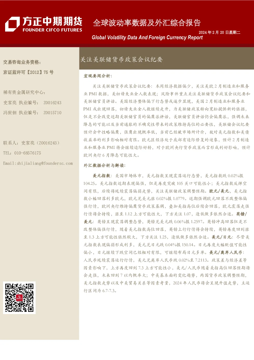 全球波动率数据及外汇综合报告：关注美联储货币政策会议纪要